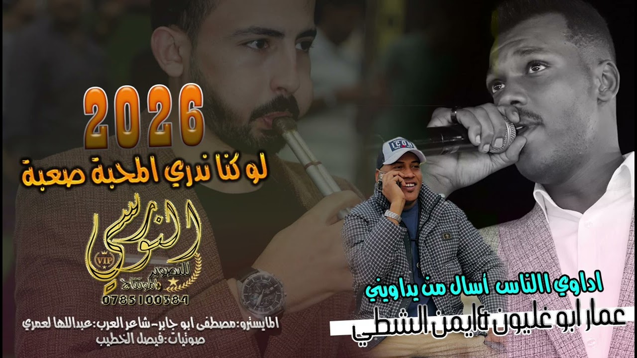 عمار ابو غليون & ايمن الشطي 2026 || لو كنا ندري المحبة صعبة || تسجيلات النورسي 0785100384