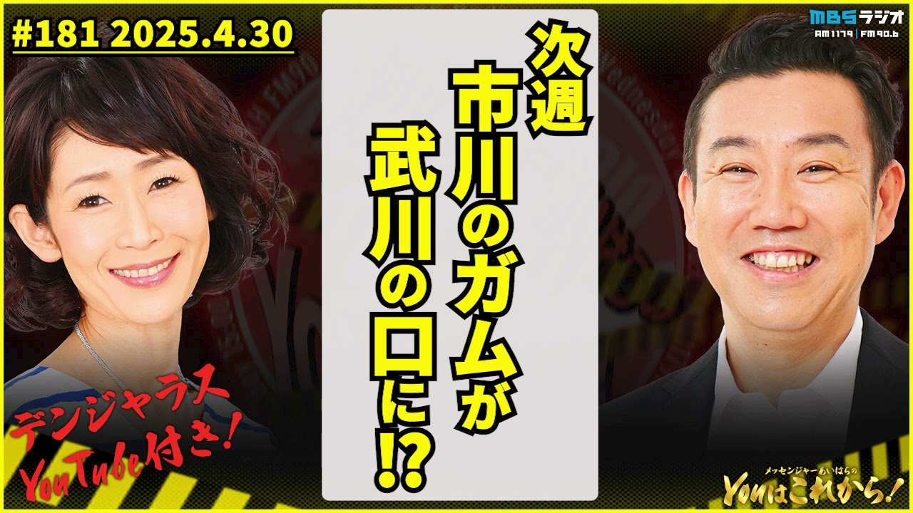次週 市川のガムが武川の口に！？