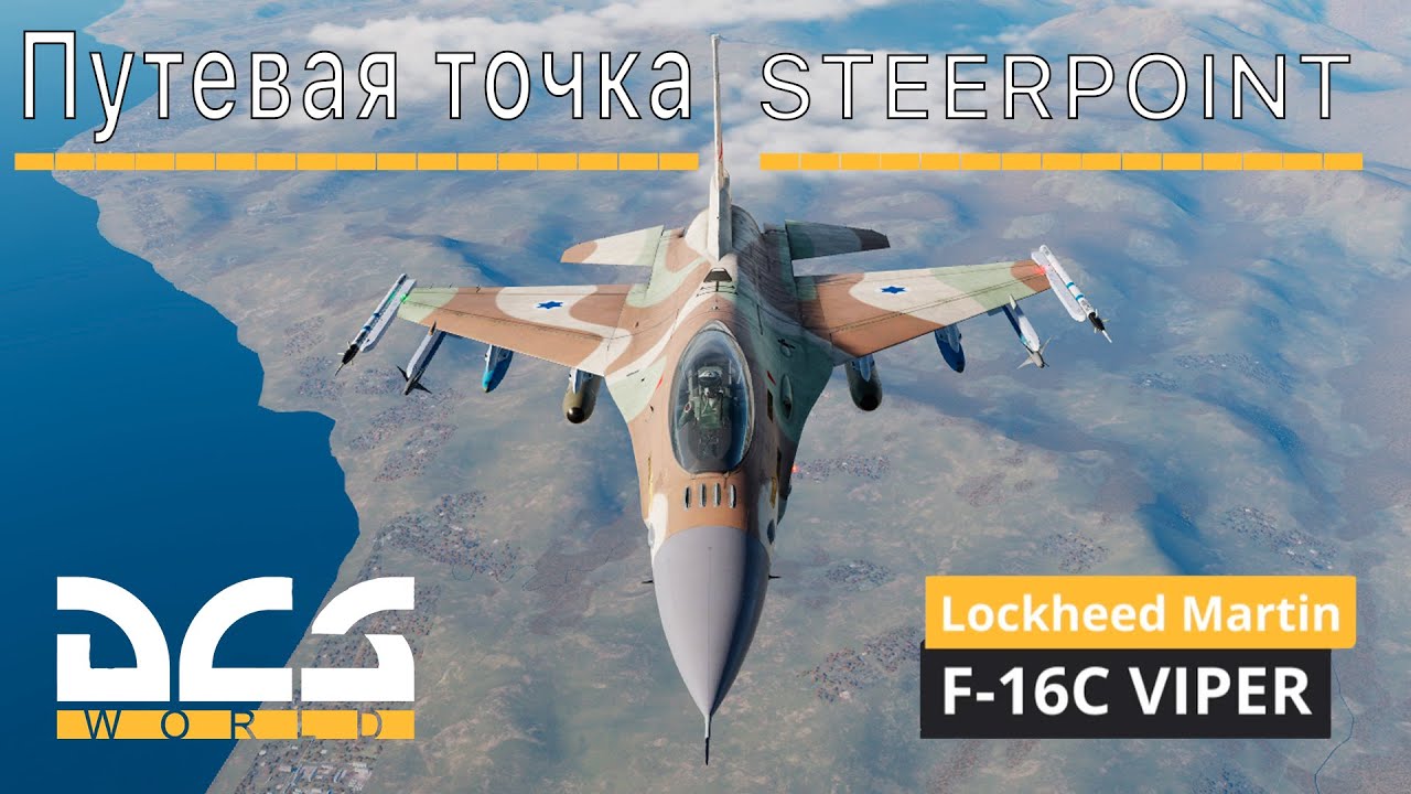 DCS World | F-16С ОБУЧЕНИЕ | STEERPOINT | ПУТЕВАЯ ТОЧКА