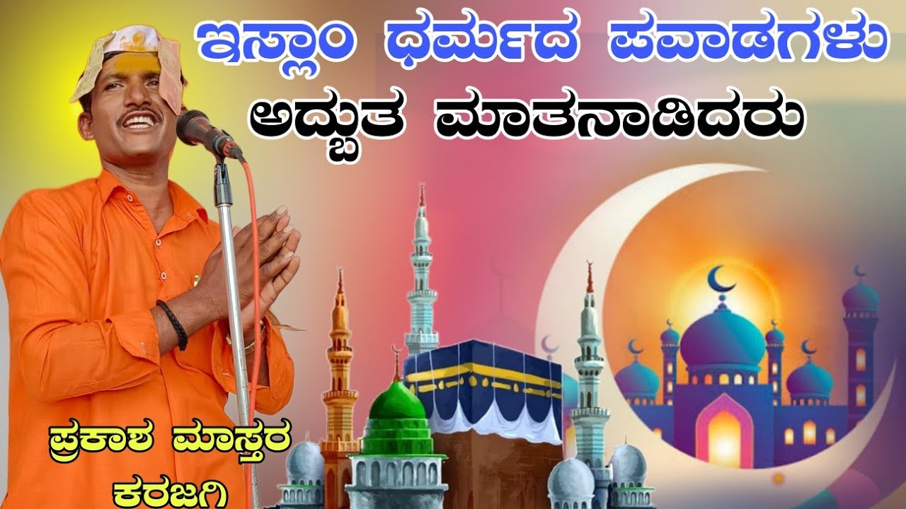 ಇಸ್ಲಾಂ ಧರ್ಮದ ಪವಾಡಗಳು ಪ್ರಕಾಶ ಮಾಸ್ತರ ಕರಜಗಿ ಢೋಳ್ಳಿನ ಪದಗಳು