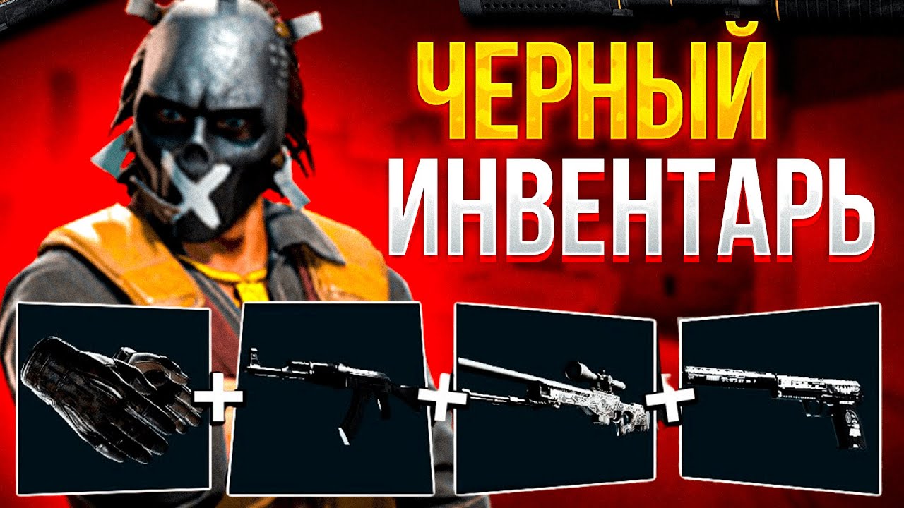 Собрал лучший чёрный сет в CS2!