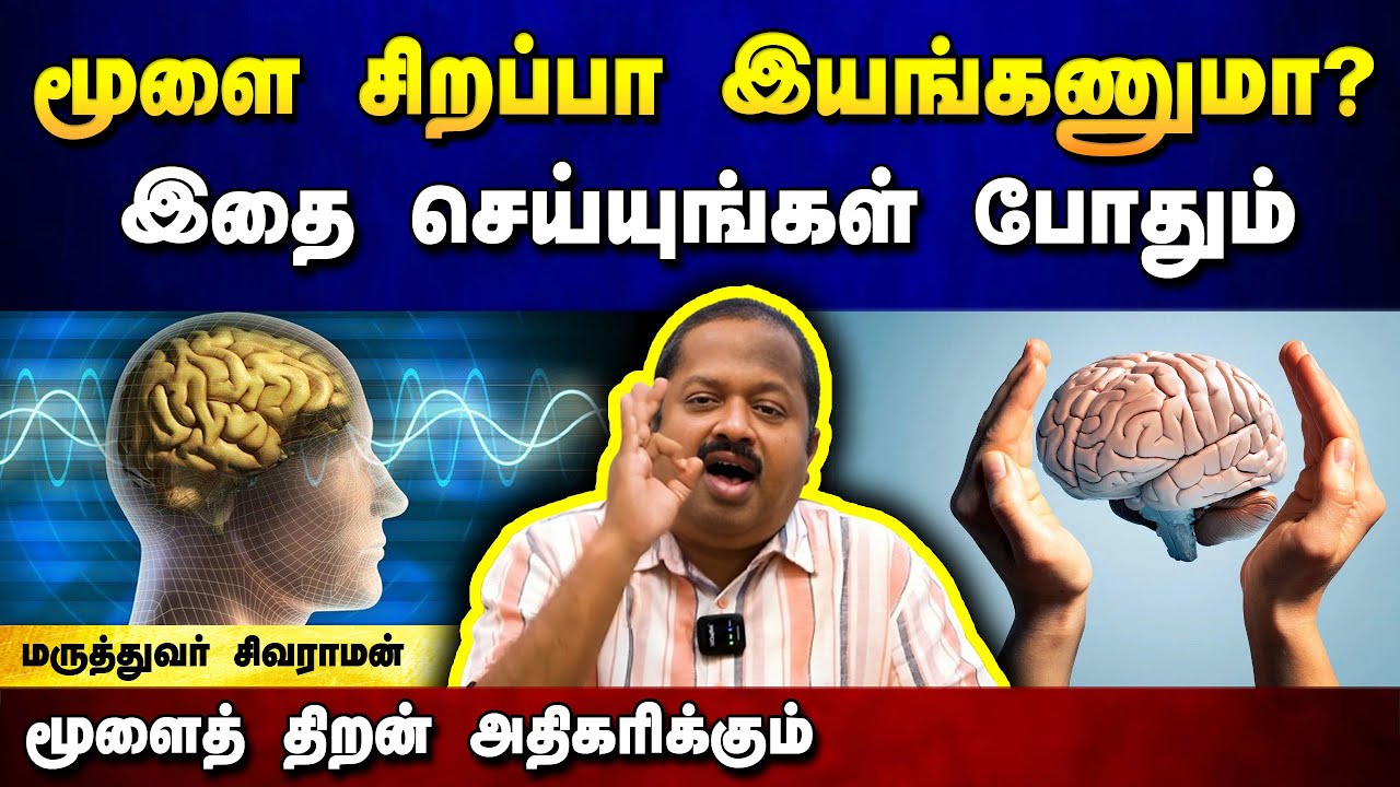 மூளை சிறப்பாக செயல்பட சில டிப்ஸ்! Dr. Sivaraman speech in Tamil | Tips to improve brain health