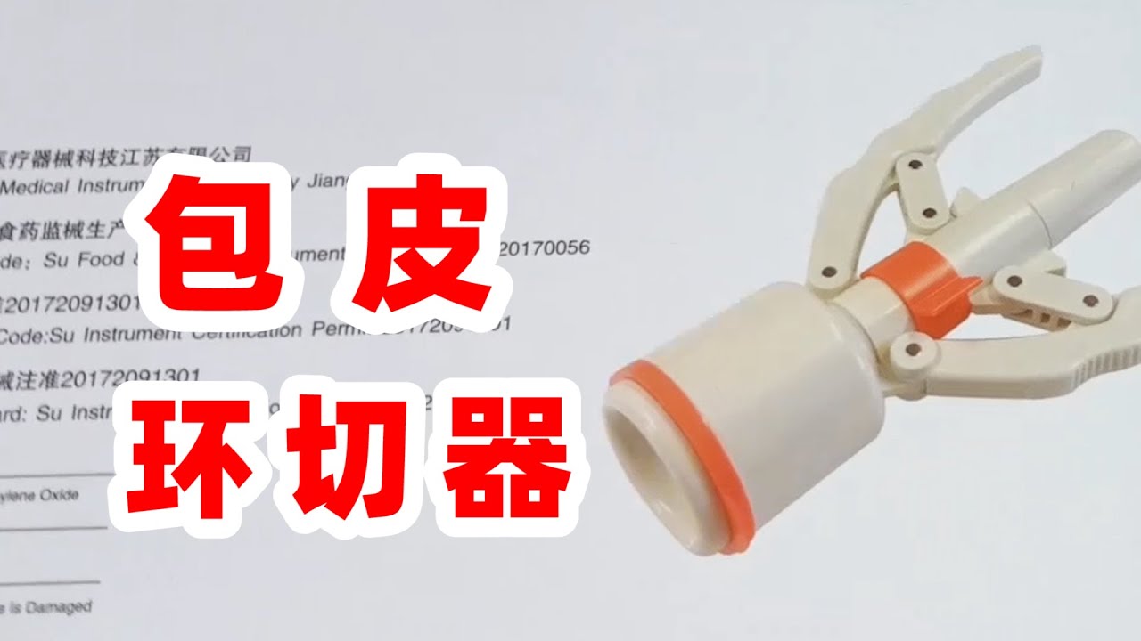 早期视频：包皮环切器的使用方法及工作原理