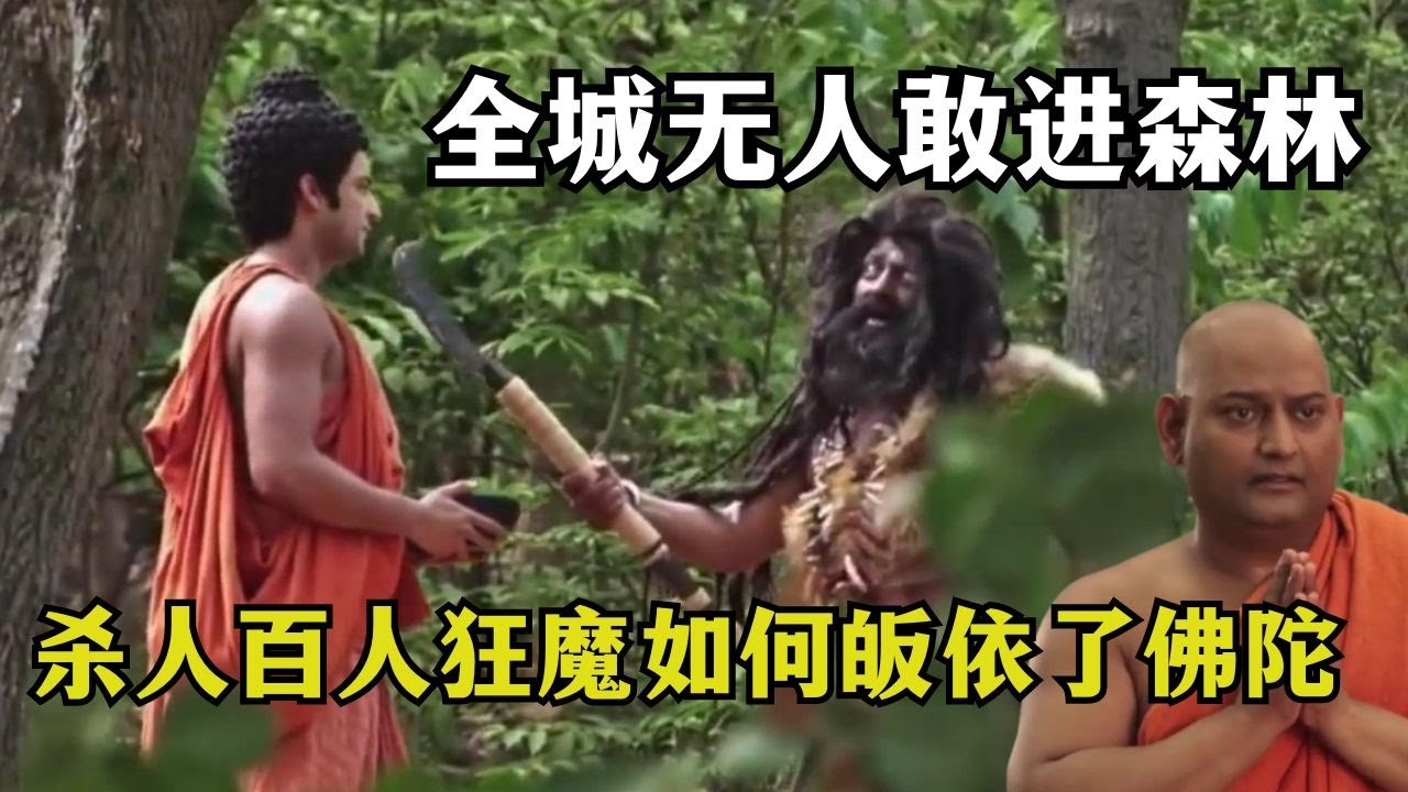 他杀立志杀108人用手指做成项链，国王都对他恐惧的恶魔，却如何皈依佛陀做了比丘？【显密法缘】 【显密法缘】