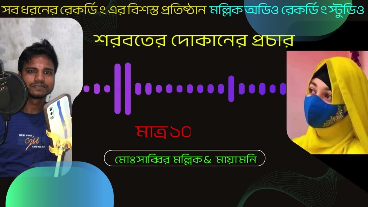 ঠান্ডা ঠান্ডা শরবতের প্রচার/বিজ্ঞাপন রেকর্ডিং/অত্যন্ত স্বল্প খরচে/01943261784 #মল্লিকআডিও