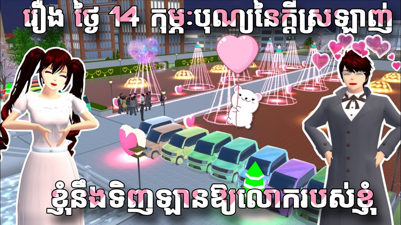 រឿង ថ្ងៃ 14 កុម្ភៈបុណ្យនៃក្ដីស្រលាញ់ខ្ញុំទិញឡានឱ្យលោកគ្រូខ្ញុំ // Sina Gd Flower// Sakura School 