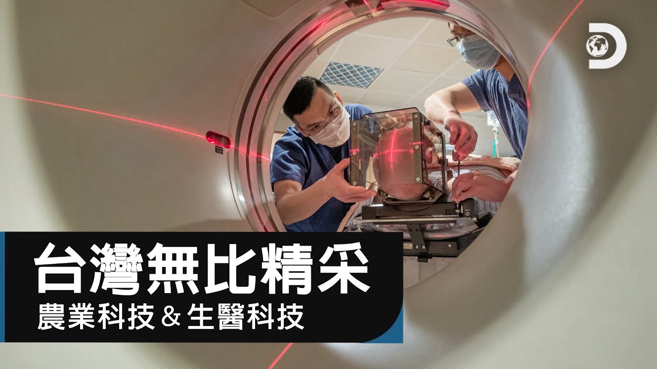 行銷至全世界的台灣故事又來啦！不管是劃時代的幹細胞醫學、快篩系統、全新監控農業水質技術都在全新的《台灣無比精采：農業科技&生醫科技》
