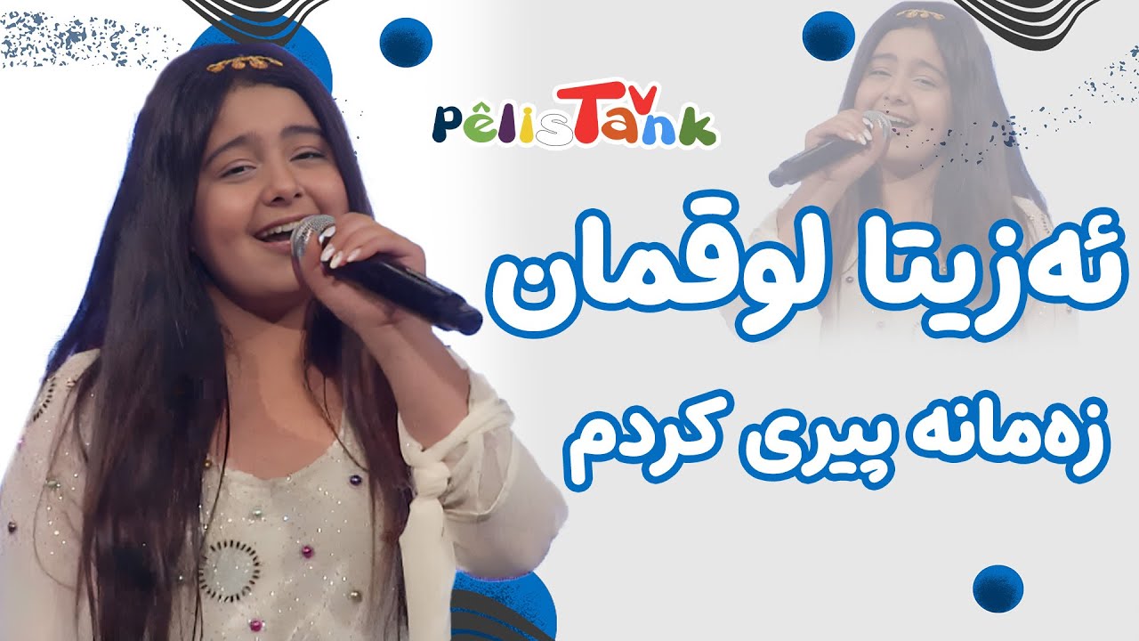 ئەزیتا لوقمان - زەمانە پیری کردم