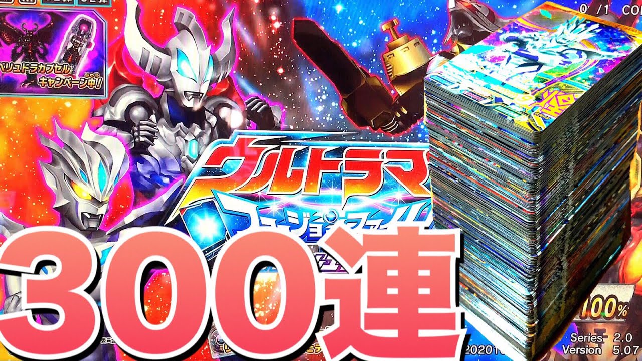 【300連コ,カードを買うモード】ウルトラマンフュージョンファイト カプセルユーゴー2弾 ベリュドラ百体怪獣ウルトラカプセルキャンペーン レビュー ultraman geed fusion fight