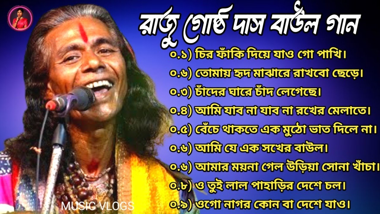 Best Gostho Gopal Dehototto Gaan Jukebox, গোষ্ঠ গোপাল দাস ননস্টপ বাউল গান, বাউল গান দেহতত্ত্ব সংগ্রহ