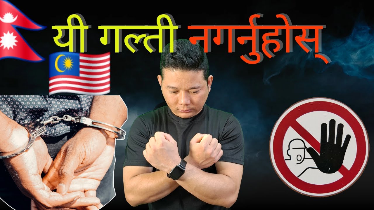 मलेसियामा नेपालीले नगर्नुपर्ने ७ ठूला गल्ती 🚫 | कानुनी सचेतना⚠️