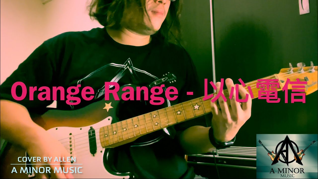 Orange Range - 以心電信 （王心凌-心電心）（Guitar Cover by Allen）