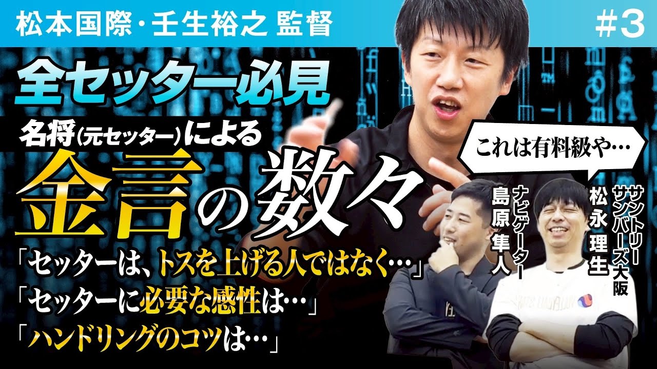 【全セッター必見】名将・松本国際の壬生監督が語るセッター論 春高常連【VS 5-3】