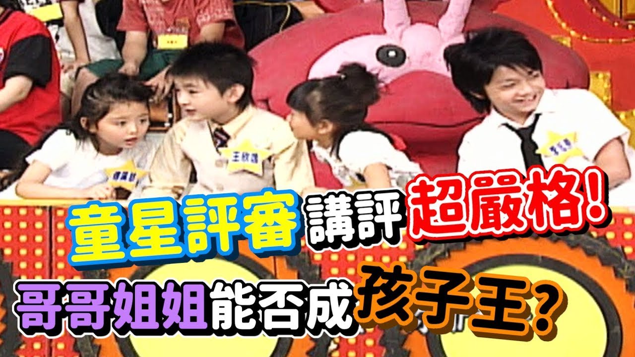 童星評審講評超嚴格！這些哥哥姐姐能否成為孩子王？【齊天大勝】精彩