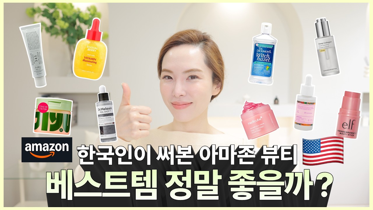 요즘 미국 아마존에서 난리난 화장품 정말 괜찮은지 써봤어요. 성분 분석 및 제형 소개