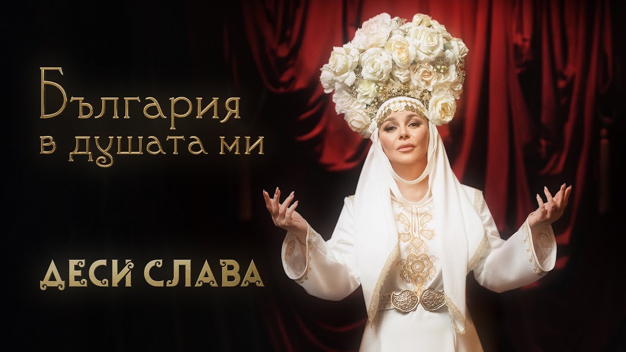 Деси Слава - България в душата ми | DESI SLAVA - BULGARIA V DUSHATA MI (Official Music Video 2025)