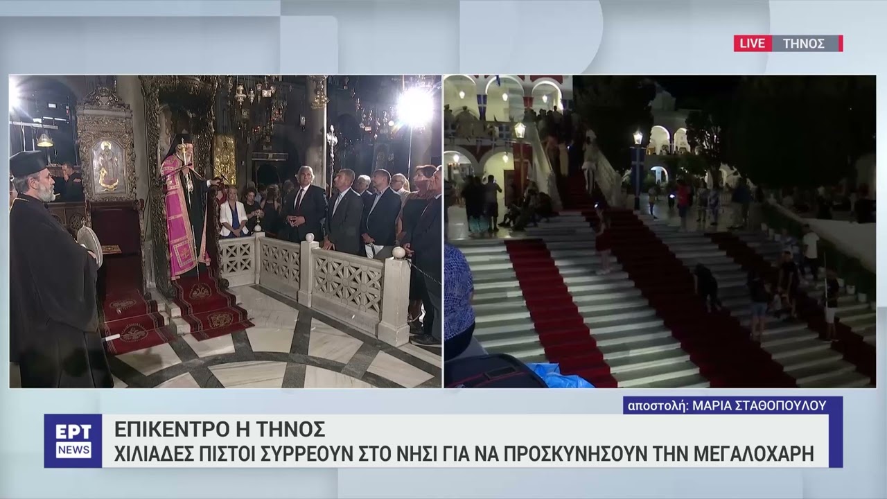 Δεκαπενταύγουστος στην Τήνο | 14/8/2024 | ΕΡΤ