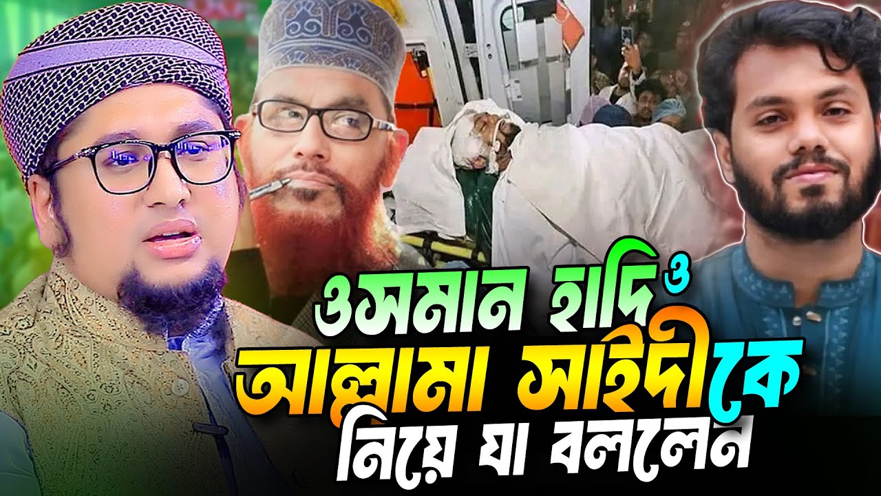 হাদিকে আল্লামা সাঈদীর সাথে মিলিয়ে যা বললেন । আব্দুর রহিম আল মাদানী । Abdur Rahim Al Madani