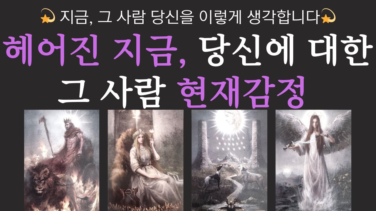 [타로] 재회에 대한 그 사람 속마음💫 당신에 대한 현재 감정❣️