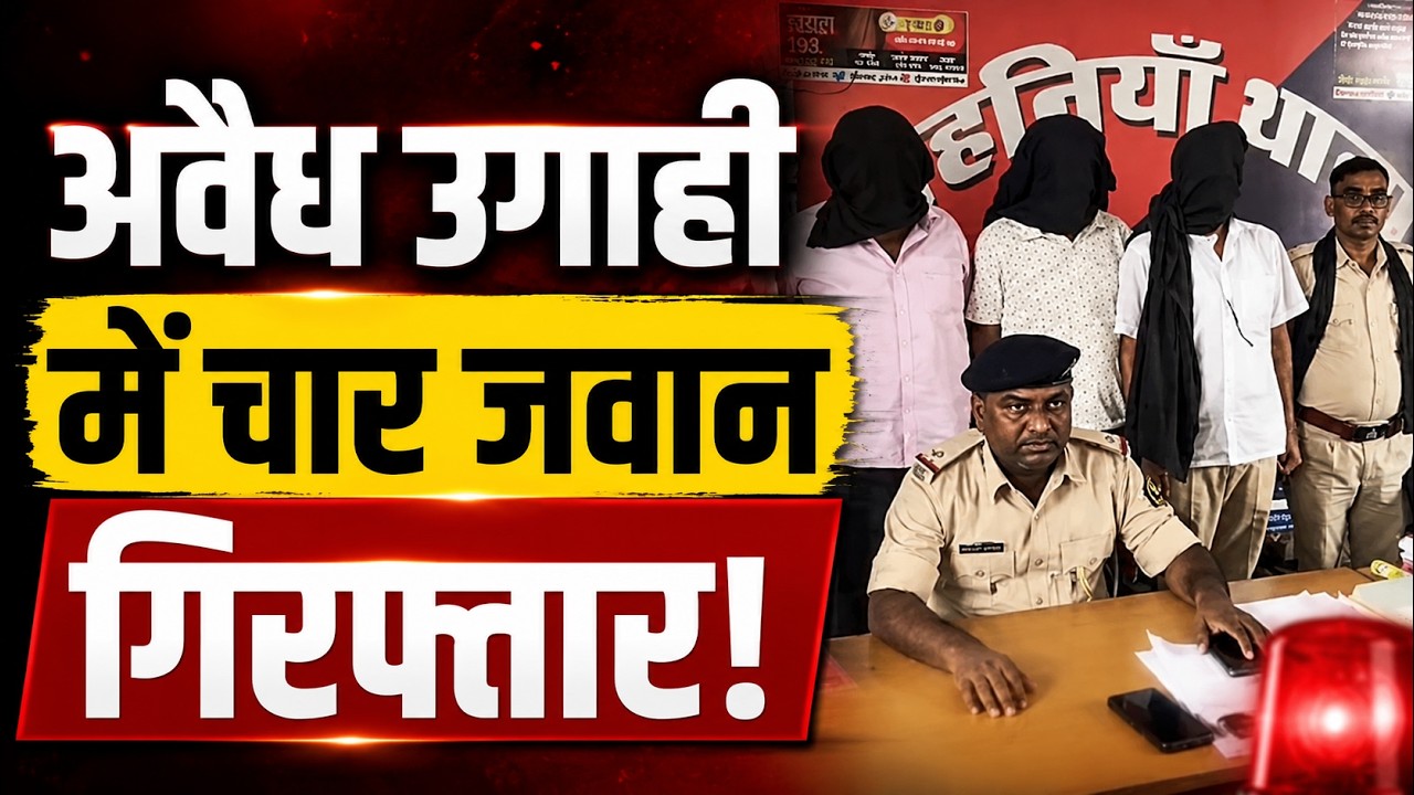 मोहनिया जांच चौकी पर बड़ा खुलासा! 3 SAP जवान और 1 होमगार्ड अवैध उगाही में गिरफ्तार | Kaimur News