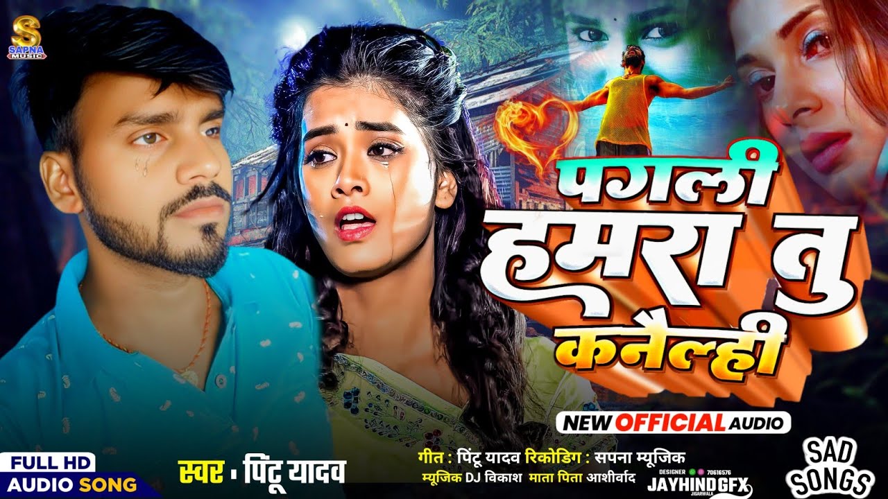 Maithili Sad Song | पगली हमरा तु कनैलही| pintu yadav sad Song|Bewfai Sad Song|#sad_song #sadsong 