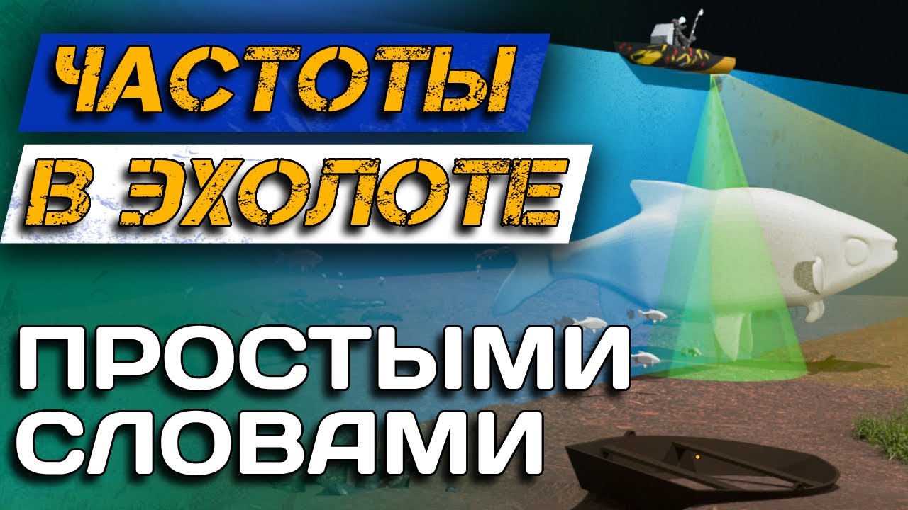 Как пользоваться эхолотом? Выбираем частоту сканирования!