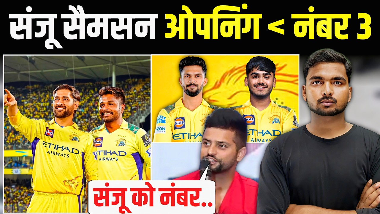 IPL 2026 : CSK में रैना ने Sanju Samson की जगह की Fix | ओपनिंग नहीं इतने नंबर पर मिला मौका 