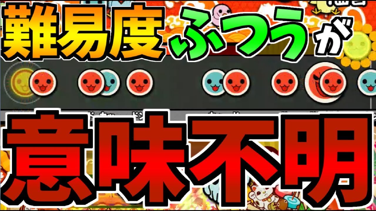 ふつう最難関が意味不明すぎる............【太鼓の達人】