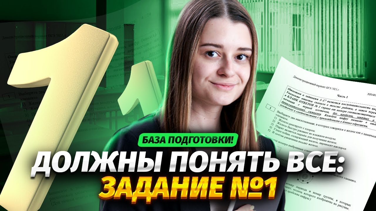 Задание 1 на ОГЭ по химии за 25 минут | Умскул