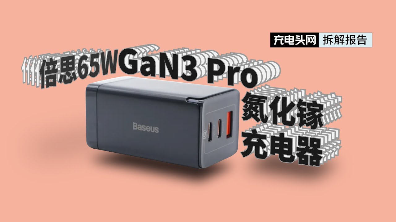 体积更小，散热更强：倍思第三代65W氮化镓充电器用料如何？拆解揭晓