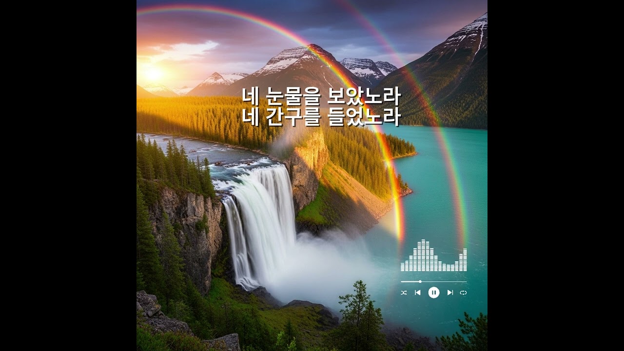 네 눈물을 보았노라 네 간구를 들었노라