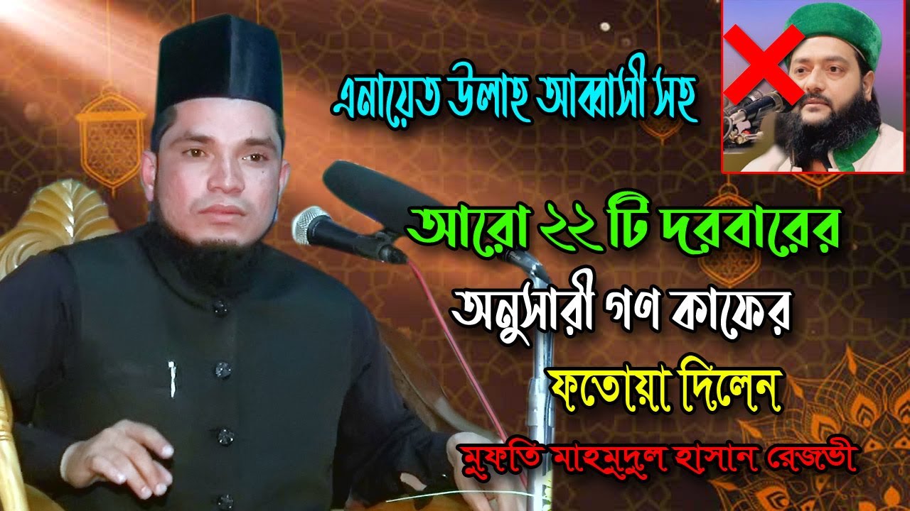 এনায়েত উল্লাহ আব্বাসী কাফের/দলিল দিলেন/মুফতি মাহমুদুল হাসান রেজভী/Anas Sunni Media/01763737314