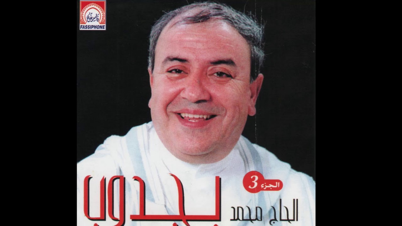 Al Haj Mohammed Bajdoub  - Twashi Seb3a Twishiya 1