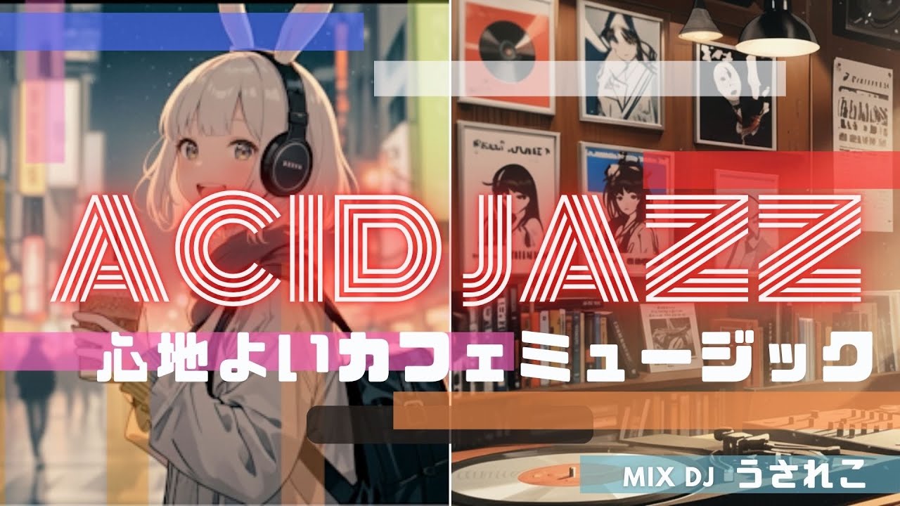 【吹き抜ける Acid Jazz】　木枯らしラウンジ | kogarashi Lounge
