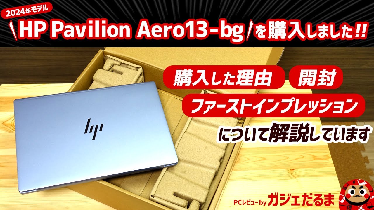 HP Pavilion Aero13-bg(2024年モデル)を購入しました！購入した理由/開封/ファーストインプレッションについて解説しています