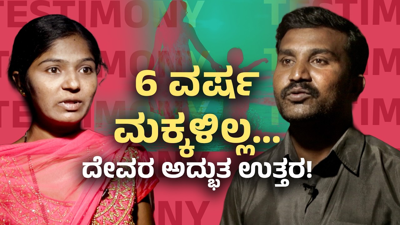 6 ವರ್ಷ ಮಕ್ಕಳಿಲ್ಲ... ದೇವರ ಅದ್ಭುತ ಉತ್ತರ | Life - Changing Testimony | Jesus Calls