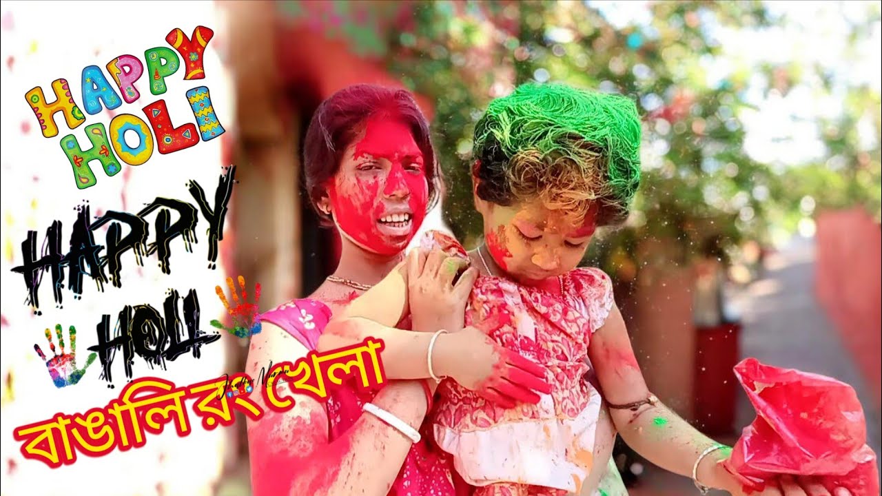 বাঙালির রং খেলা Happy Holi | Happy Holi 2026 