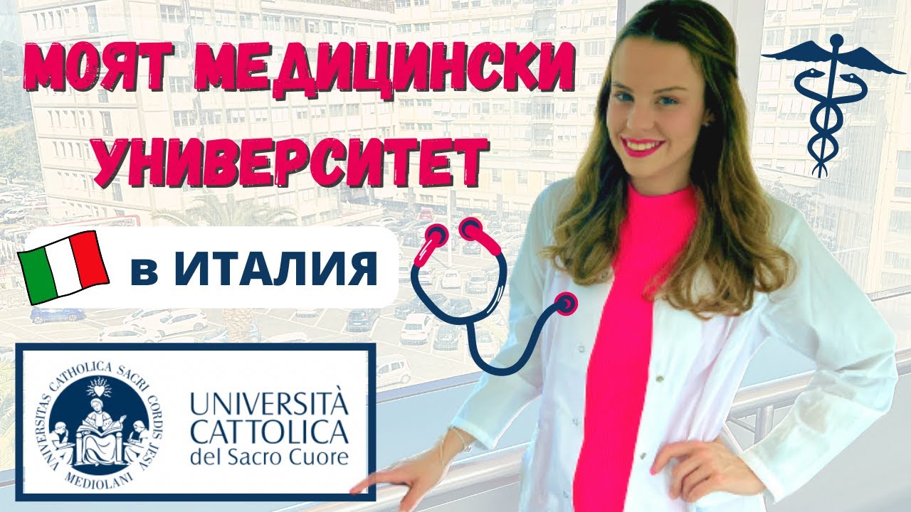 КЪДЕ УЧА МЕДИЦИНА НА АНГЛИЙСКИ ? | програма, изпит, кандидатстване, плюсове/минуси