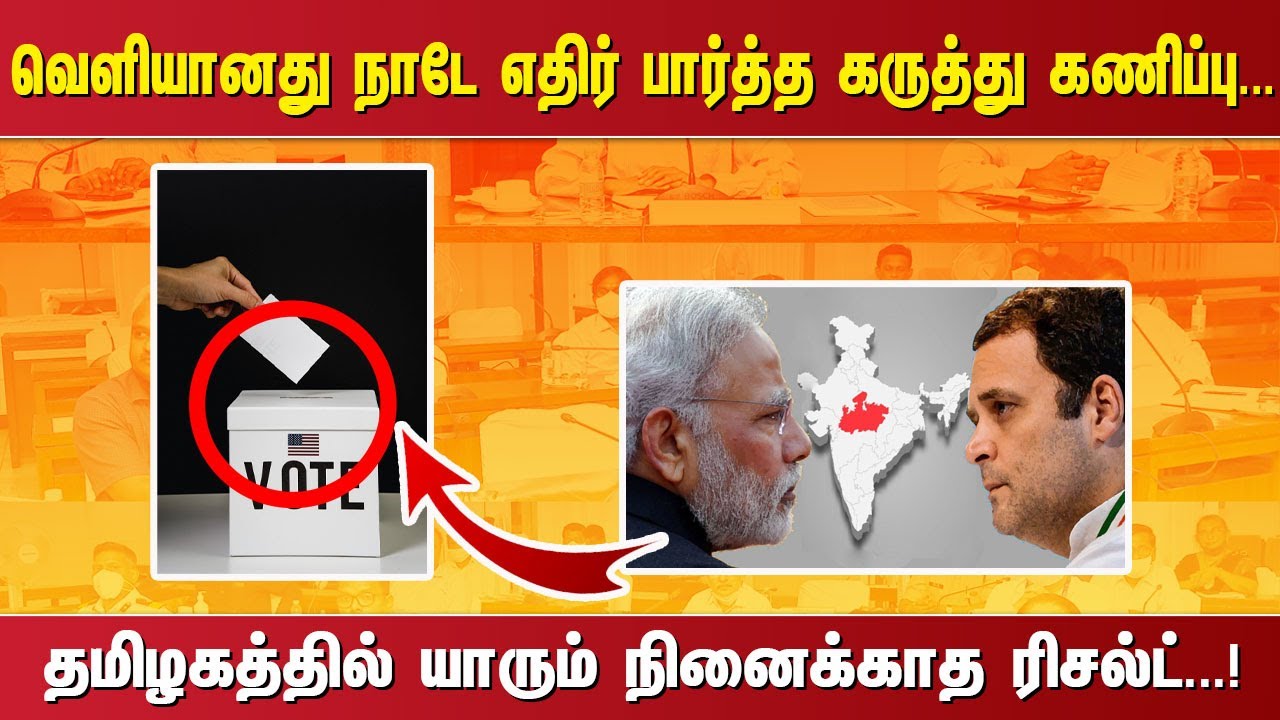 வெளியானது நாடே எதிர் பார்த்த கருத்து கணிப்பு... தமிழகத்தில் யாரும் நினைக்காத ரிசல்ட். ..!