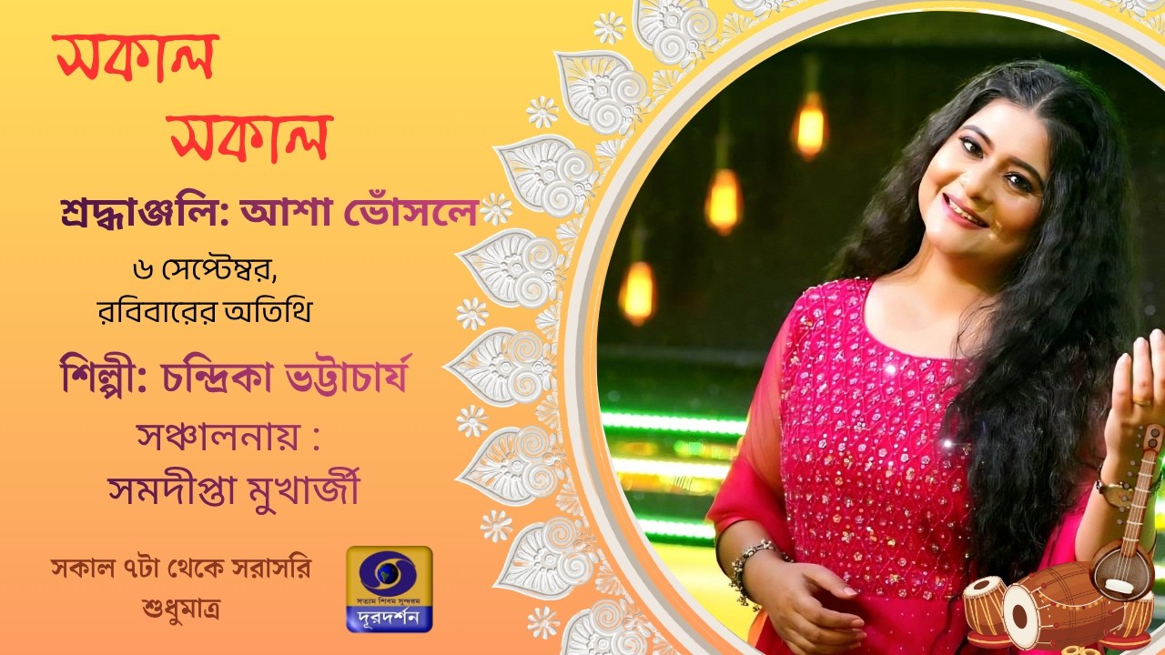 SAKAL SAKAL : CHANDRIKA BHATTACHARYA