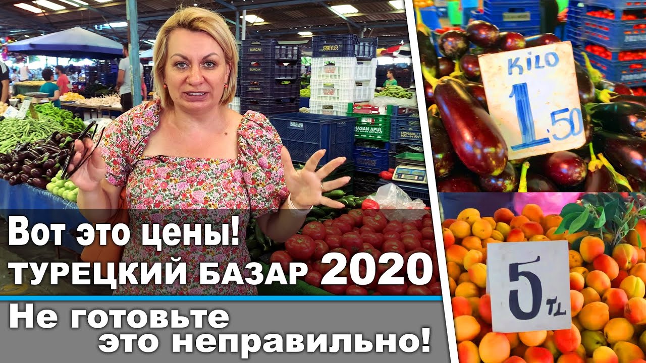 Турецкий базар 2020. Вот это цены!