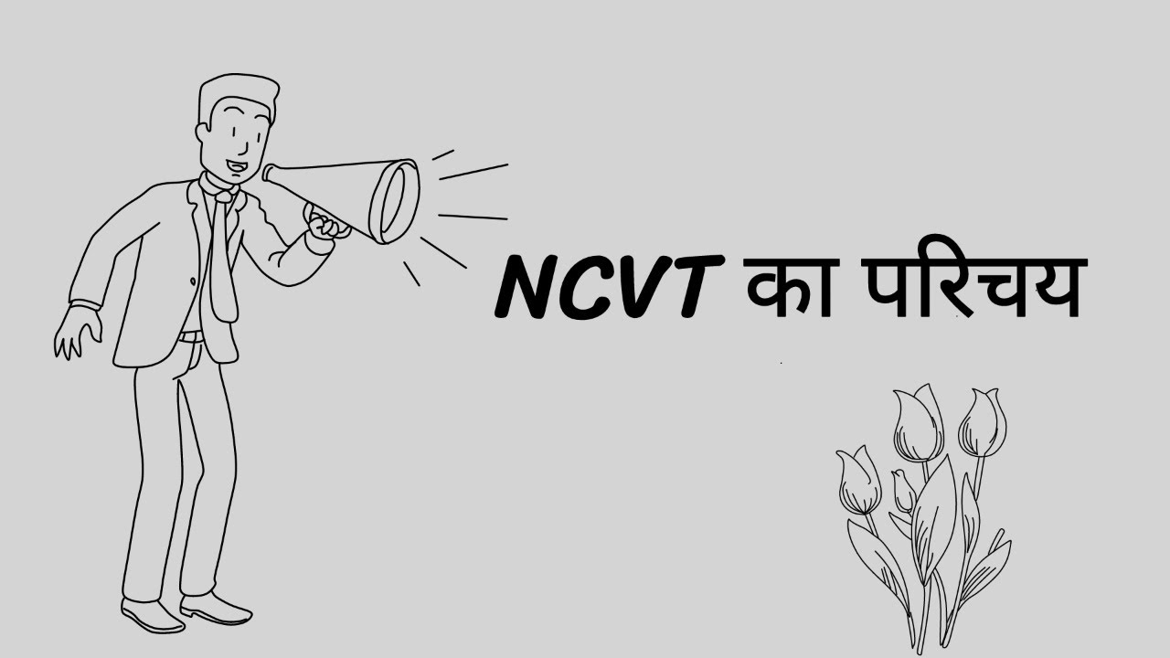 What is NCVT 😊/ work of NCVT 🤩/ NCVT क्या है 🙃/NCVT का क्या काम है ,/ with abhi /iti katihar/720p