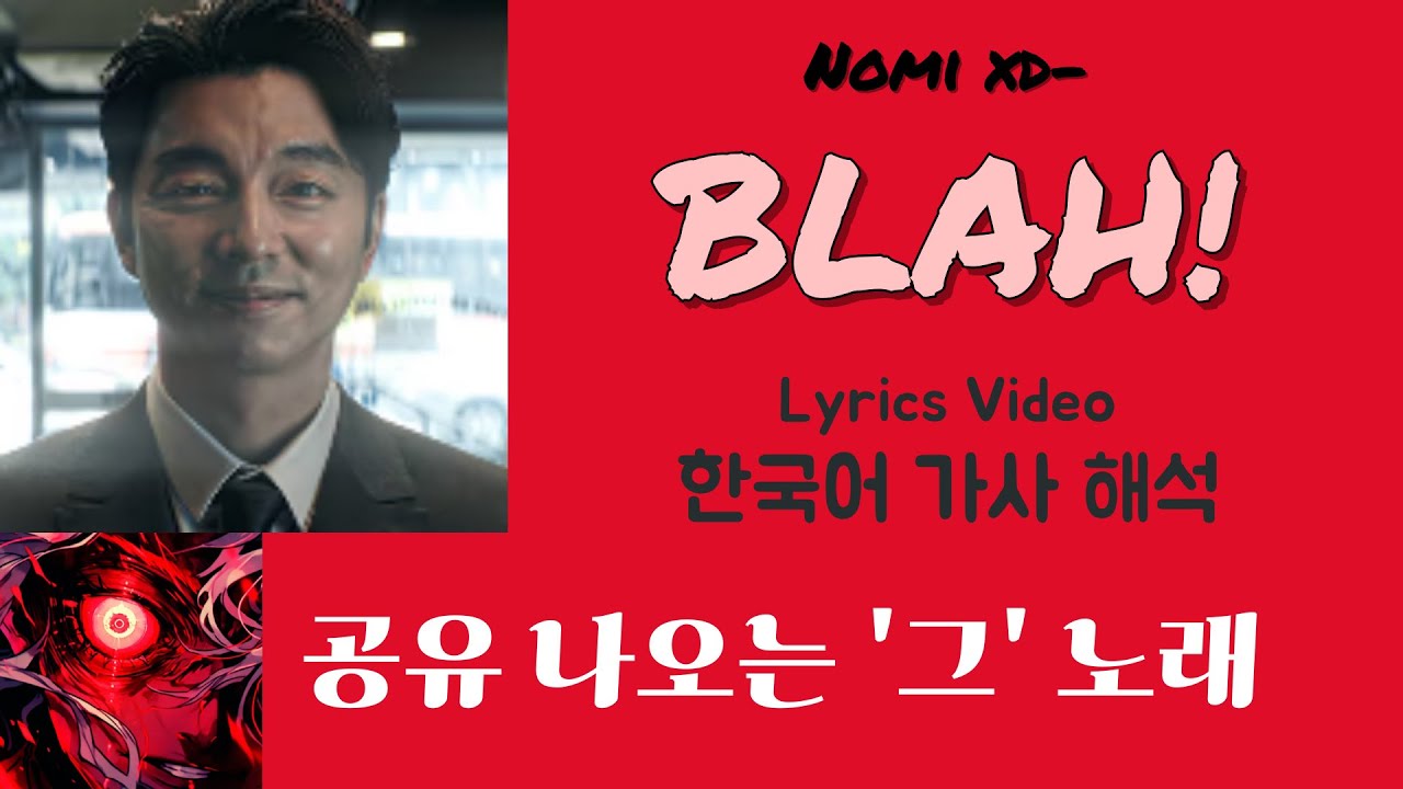 공유 나오는 '그' 노래 맞음/ Nomi XD- BLAH! / Lyrics Video / 한국어 가사 / 번역 / 해석