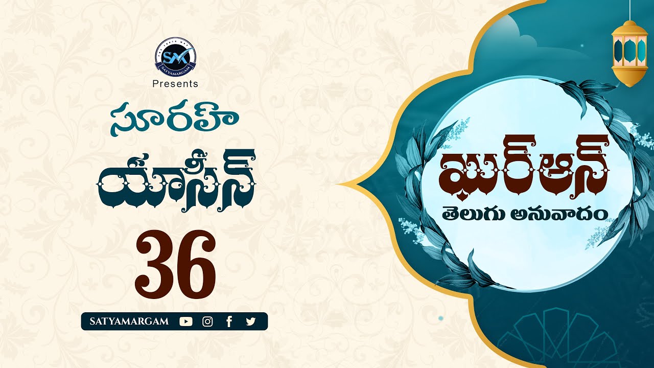 Telugu Quran Surah Yasin 36 (సూరః యాసీన్  )| Quran Telugu Translation | Quran Anuvadam #teluguquran