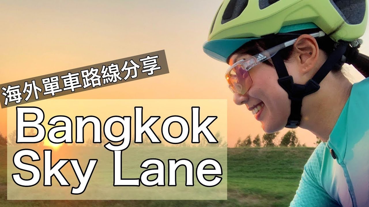 Bangkok Sky Lane Tour｜泰國車友天堂初體驗｜帶護照登記免費！【LindaLovesCycling】