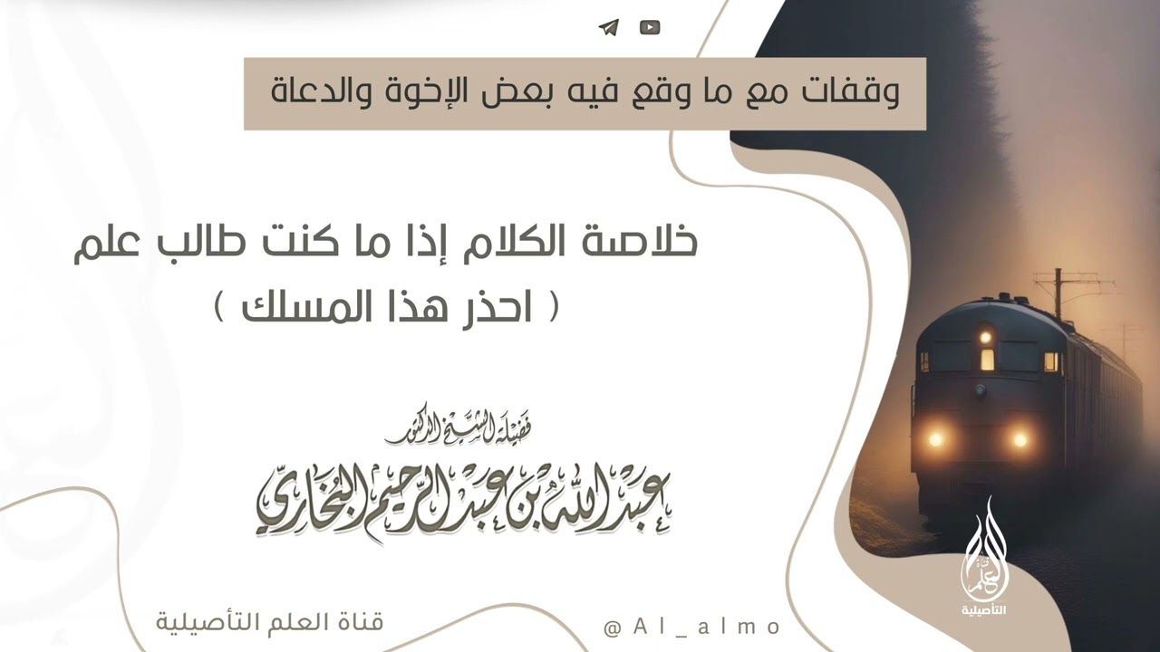 خلاصة الكلام إذا ما كنت طالب علم ( احذر هذا المسلك) / العلامة عبدالله البخاري حفظه الله 