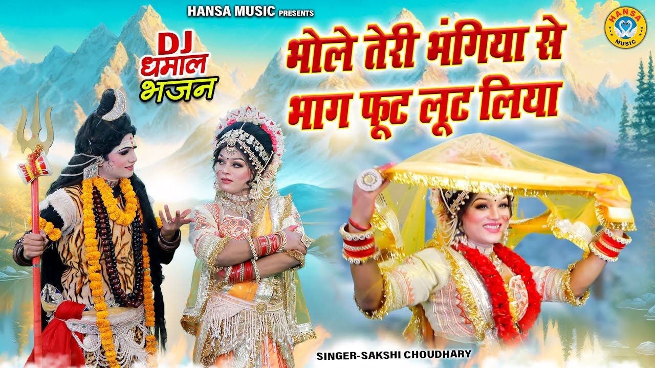 शिव पार्वती झांकी भजन ~ भोले तेरी भंगिया से भाग फूट लूट लिया | Shiv Bhajan | Shiv Gaura Jhanki |