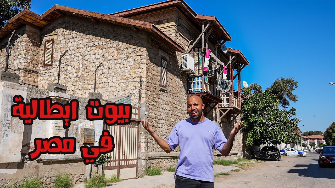 مدينة أوروبية على أرض مصرية - A European city in Egypt
