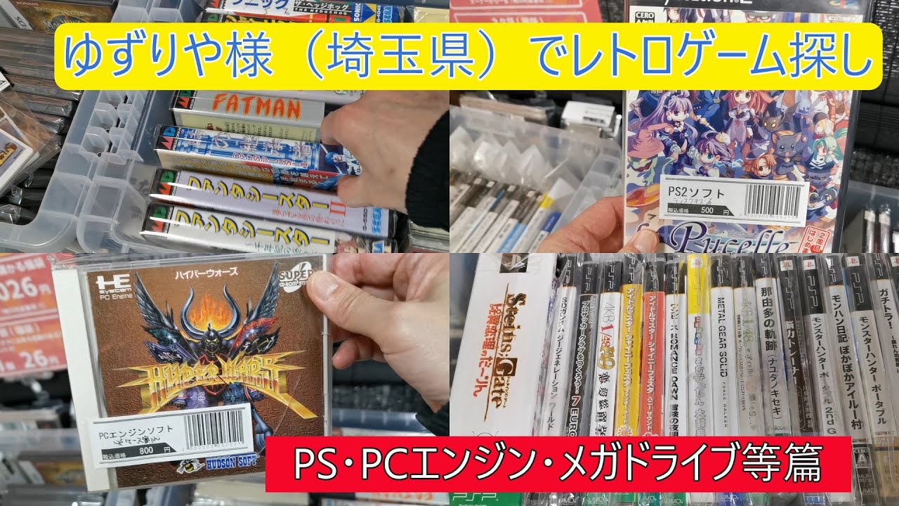 ゆずりや様（埼玉県）でレトロゲーム探し（PS・PCエンジン・メガドライブ等篇）
