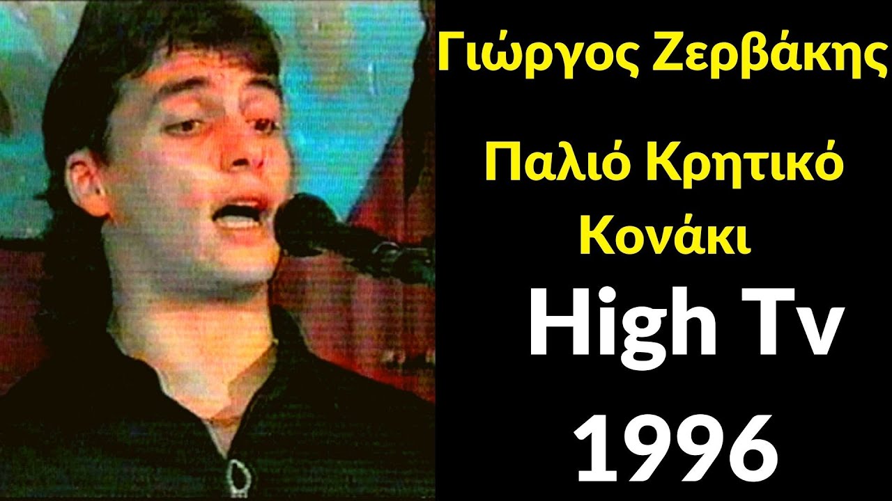 Γιώργος Ζερβάκης - High TV - 1996 - Παλιό Κρητικό Κονάκι - Εκπομπή Γιώργου Νταγάκη 